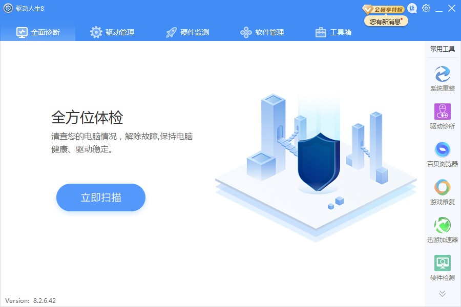 驱动人生8专业版