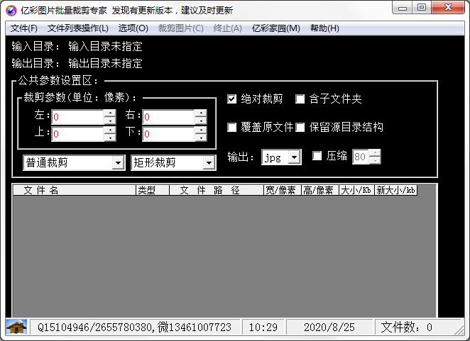 亿彩图片批量裁剪专家