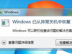 win7旗舰版异常关机怎么办？异常关机的解决方法