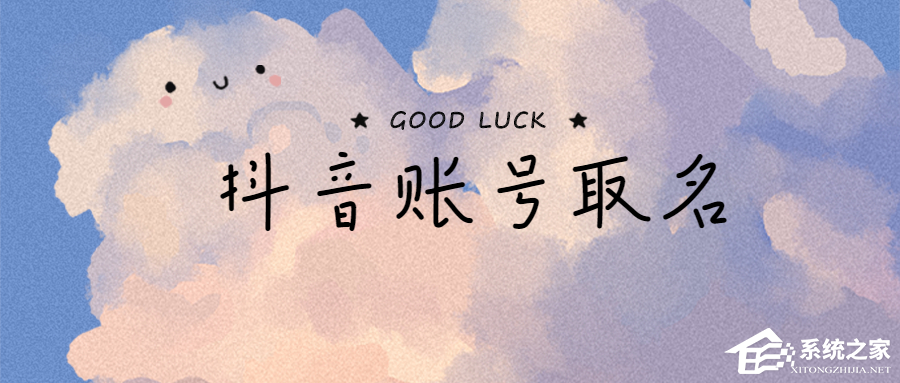 抖音名字怎么写吸引人?