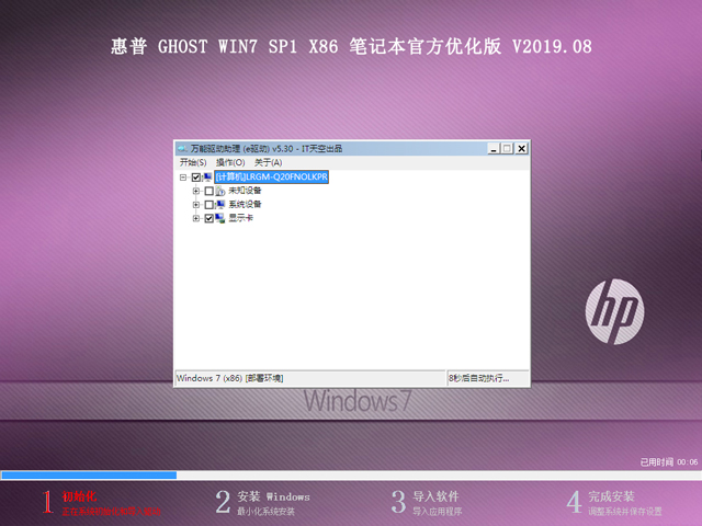 惠普 GHOST WIN7 SP1 X86 笔记本优化精简版 V2019.08（32位）