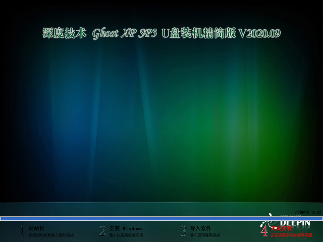 深度技术 GHOST XP SP3 U盘装机精简版 V2020.09