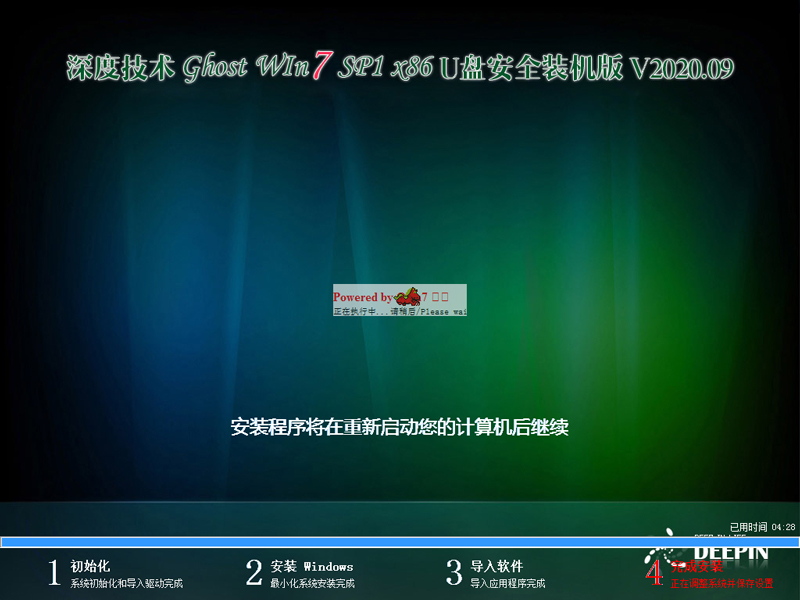 深度技术 WIN7 32位U盘安全装机版 V2020.09
