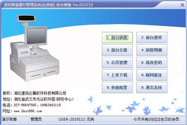 速拓陶瓷建材管理系统