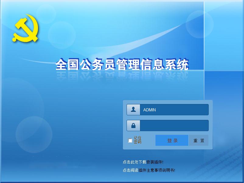 全国公务员管理信息系统