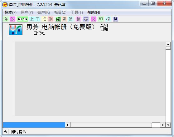 勇芳电脑帐册