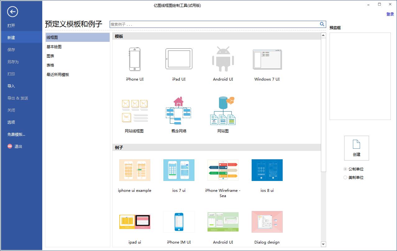 亿图线框图绘制工具