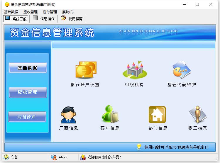 资金信息管理系统