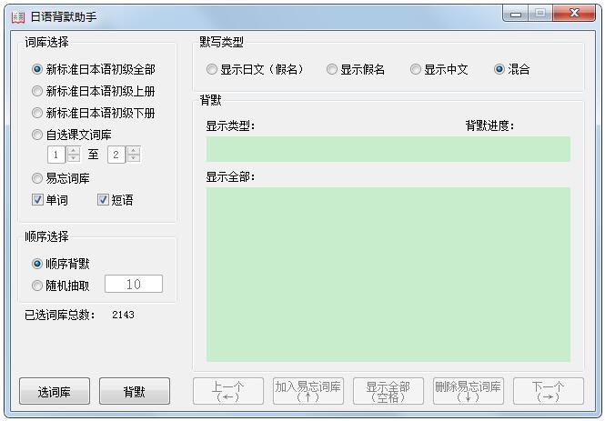 日语背默助手