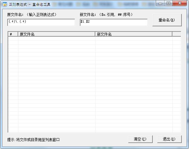 正则表达式重命名工具