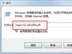 Win7丢失mfc110u.dll怎么办？向你分享mfc110u.dll丢失的解决方法
