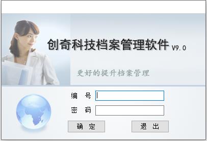 创奇会计档案管理软件