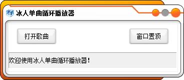 冰人单曲循环播放器