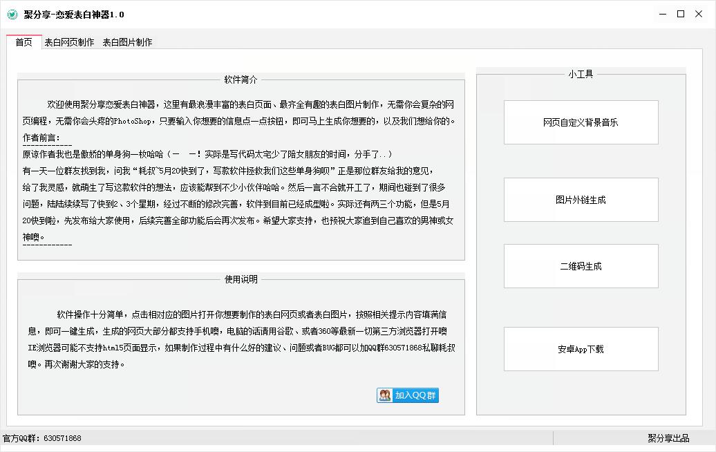 聚分享恋爱表白神器