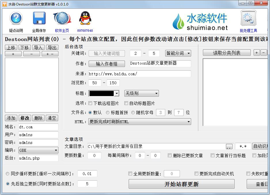 水淼Destoon站群文章更新器