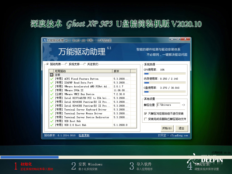 深度技术 GHOST XP SP3 U盘精简装机版 V2020.10