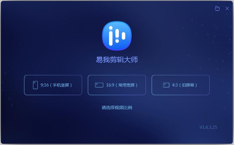 易我剪辑大师