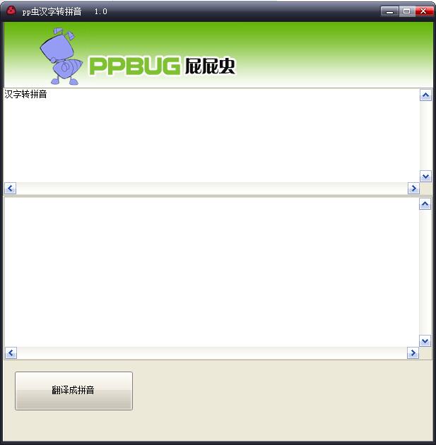 pp虫汉字转拼音