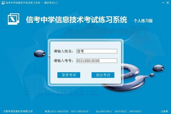 信考中学信息技术考试练习系统