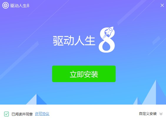 驱动人生8