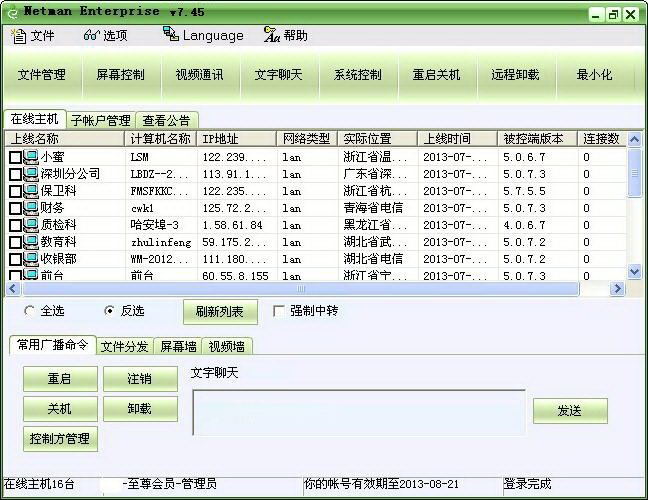 网络人远程控制软件