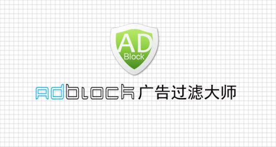 Adblock广告过滤大师