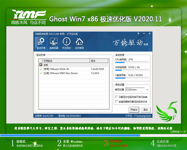 雨林木风 GHOST WIN7 X86 极速优化版 V2020.11