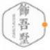 饰吾墅家装工程计价软件 V12.5.3 最新版
