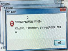 Win7图片打印错误解决方法
