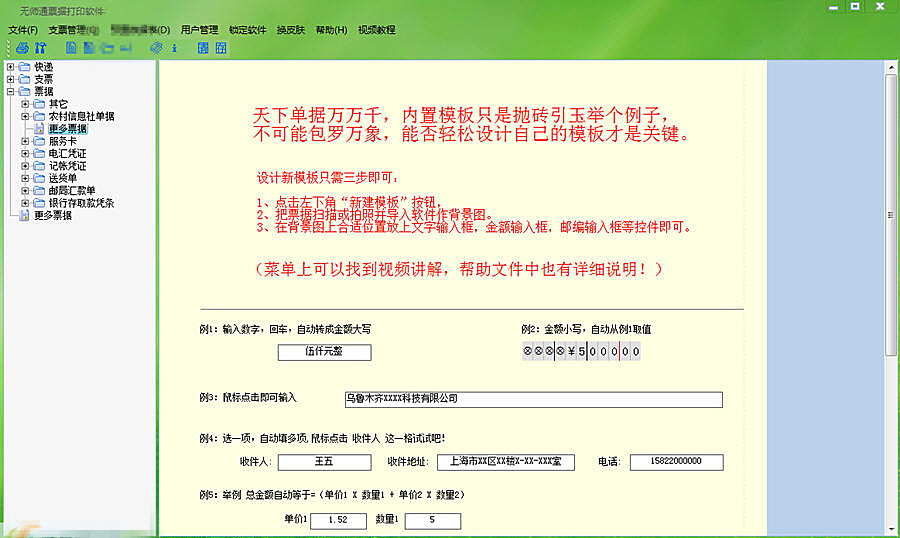 无师通票据打印软件