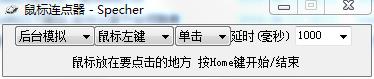 Specher鼠标连点器