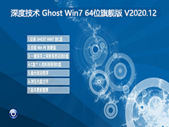 深度技术 GHOST WIN7 精简旗舰版64位 V2020.12