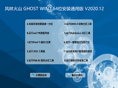 风林火山 GHOST WIN7 64位安装通用版 V2020.12