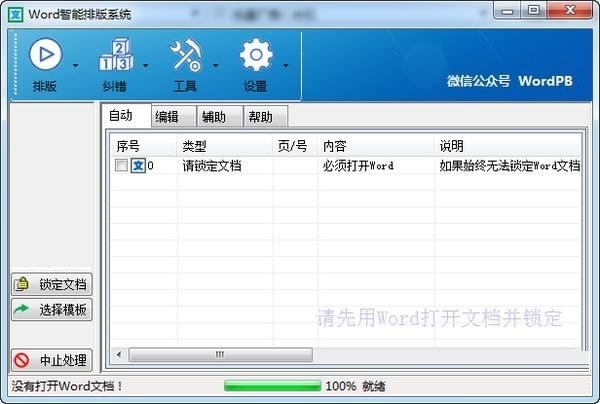 Word智能排版系统