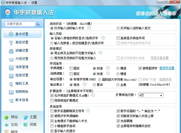 华宇输入法