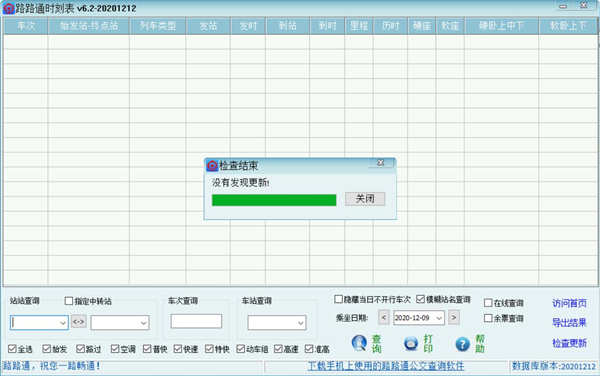 路路通时刻表