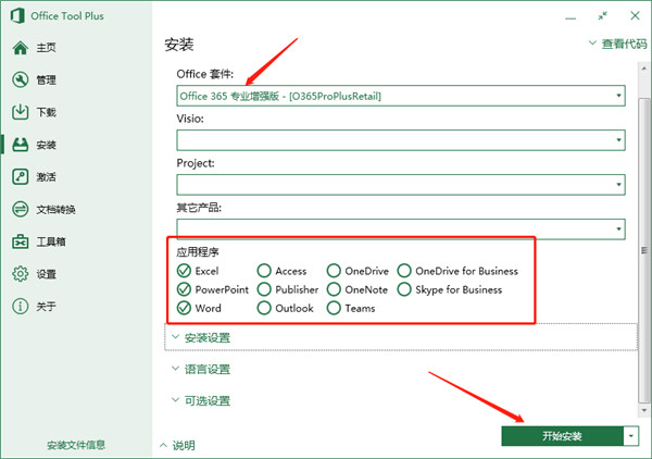 Office 365专业增强版