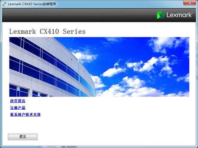 Lexmark利盟CX410de打印机驱动安装程序