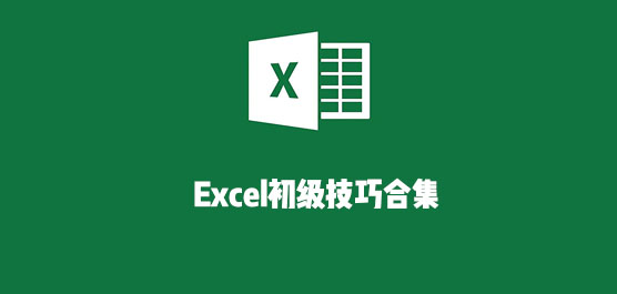 Excel初级技巧合集 Excel入门技巧