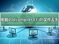 电脑d3dcompiler43.dll文件丢失怎么解决？