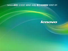 Lenovo联想 Windows7 32位 笔记本旗舰版 V2021.01