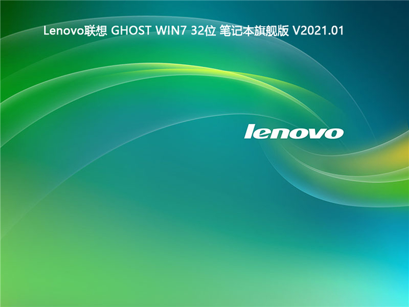 Lenovo联想 Windows7 32位 笔记本旗舰版 V2021.01
