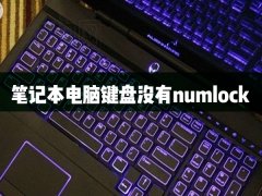 笔记本电脑没有numlock键怎么办？