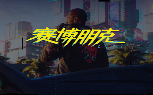 赛博朋克2077 1.1补丁包