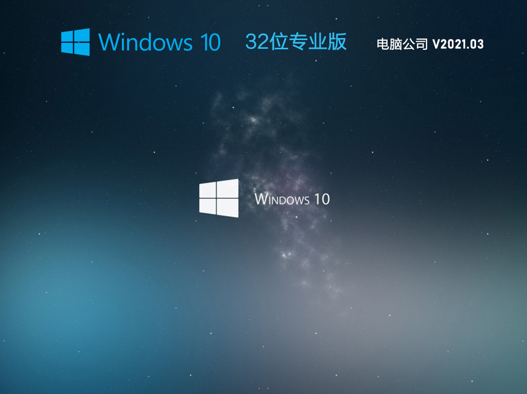 电脑公司Win10 20H2 32位专业版系统 V2021.03