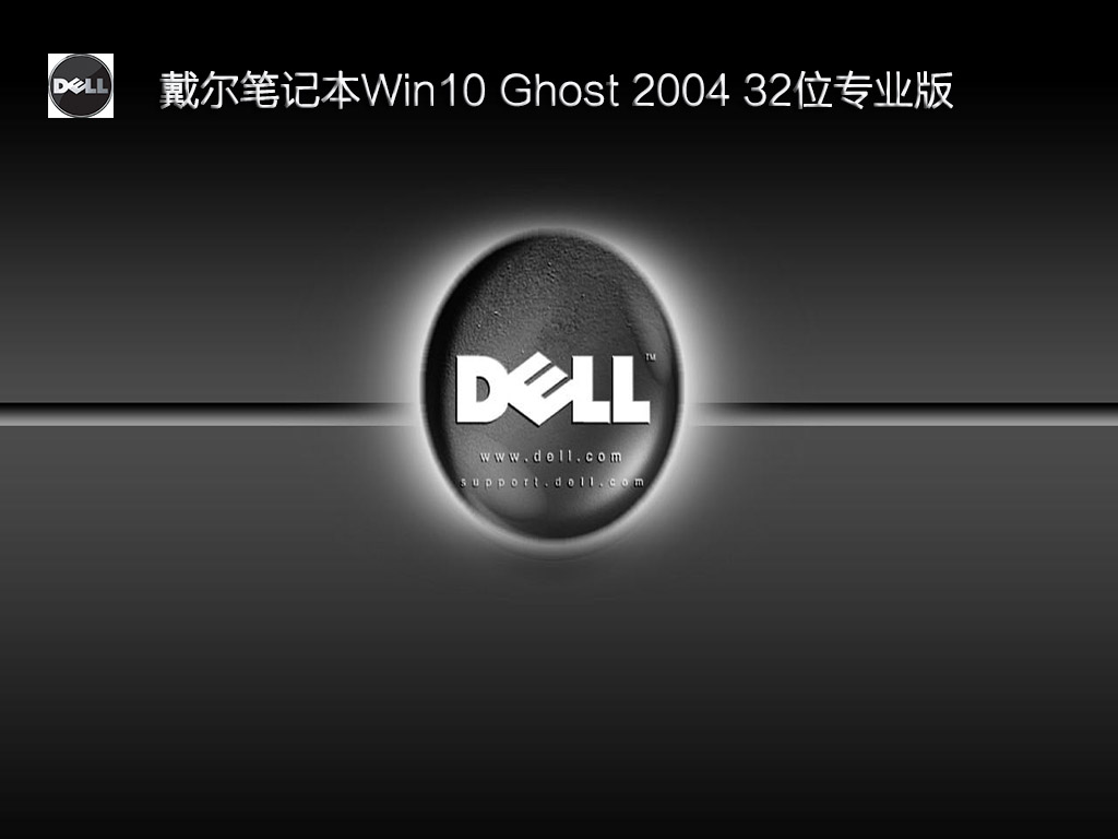 戴尔笔记本Win10 Ghost 2004 32位专业版 V2021.03