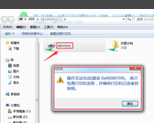 电脑连接打印机提示0X00000709错误代码三种解决方法分享