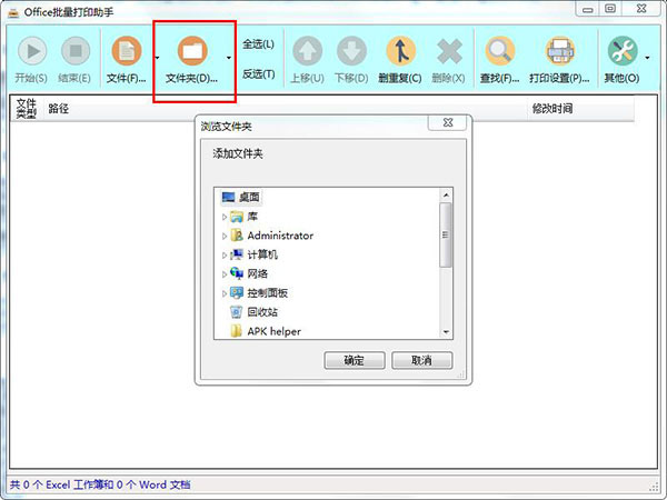 Office批量打印助手