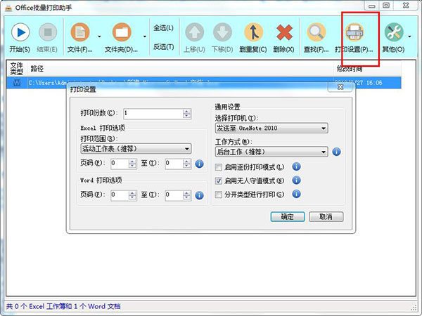 Office批量打印助手