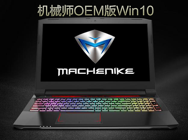 机械师OEM版Win10 X64